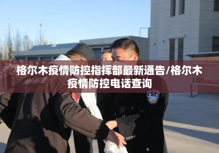 格尔木疫情防控指挥部最新通告/格尔木疫情防控电话查询 格尔木疫情防控指挥部最新通告/格尔木疫情防控电话查询