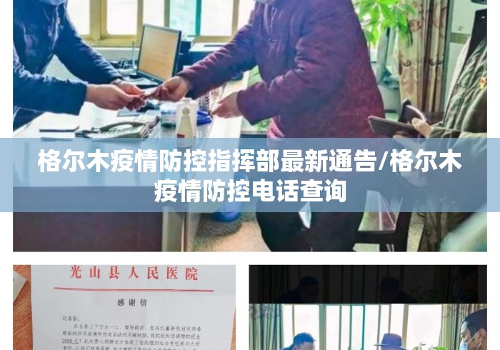 格尔木疫情防控指挥部最新通告/格尔木疫情防控电话查询 格尔木疫情防控指挥部最新通告/格尔木疫情防控电话查询