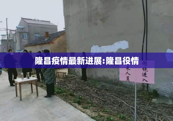 隆昌疫情最新进展:隆昌役情