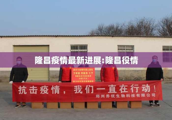隆昌疫情最新进展:隆昌役情