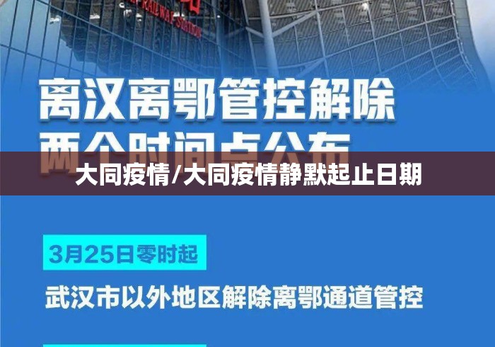 大同疫情/大同疫情静默起止日期 大同疫情/大同疫情静默起止日期