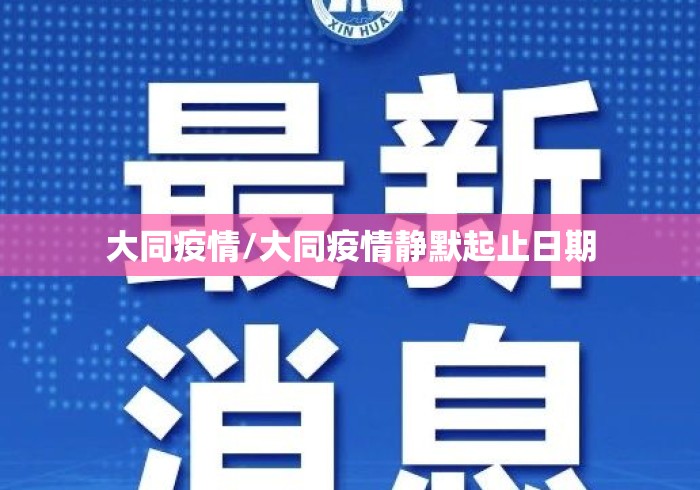 大同疫情/大同疫情静默起止日期 大同疫情/大同疫情静默起止日期