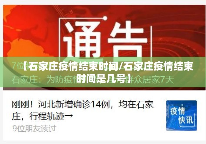 【石家庄疫情结束时间/石家庄疫情结束时间是几号】