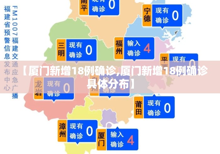 【厦门新增18例确诊,厦门新增18例确诊具体分布】 【厦门新增18例确诊,厦门新增18例确诊具体分布】