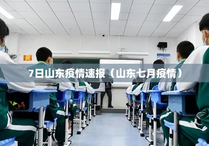7日山东疫情速报(山东七月疫情) 7日山东疫情速报(山东七月疫情)