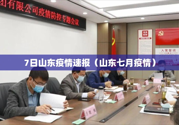 7日山东疫情速报(山东七月疫情) 7日山东疫情速报(山东七月疫情)