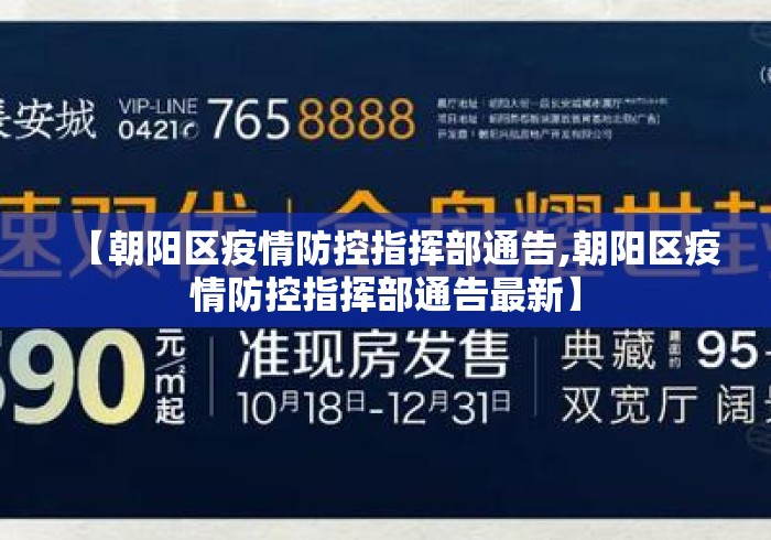 【朝阳区疫情防控指挥部通告,朝阳区疫情防控指挥部通告最新】 【朝阳区疫情防控指挥部通告,朝阳区疫情防控指挥部通告最新】