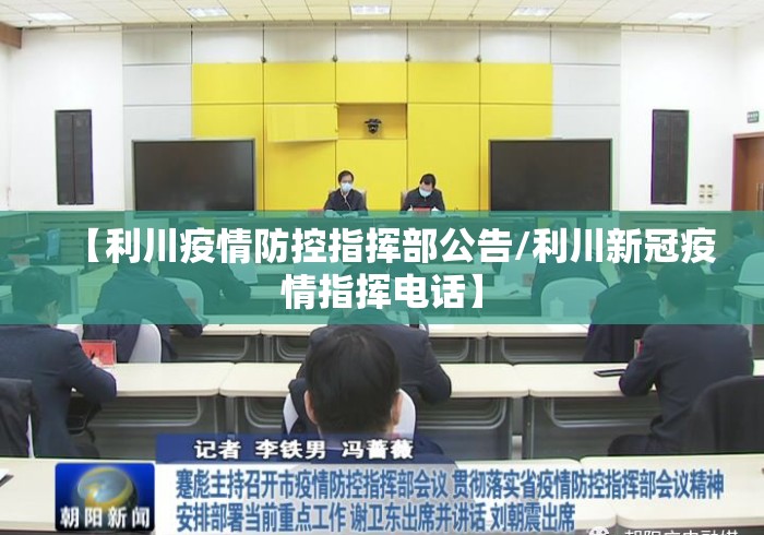 【利川疫情防控指挥部公告/利川新冠疫情指挥电话】 【利川疫情防控指挥部公告/利川新冠疫情指挥电话】