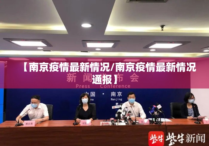 【南京疫情最新情况/南京疫情最新情况通报】 【南京疫情最新情况/南京疫情最新情况通报】