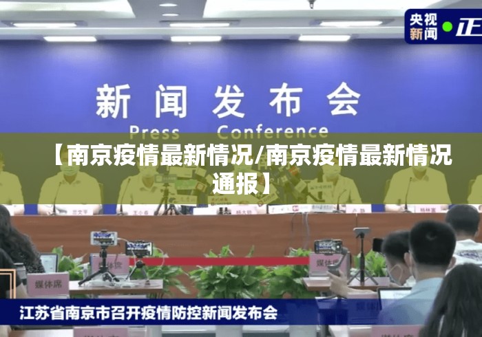 【南京疫情最新情况/南京疫情最新情况通报】 【南京疫情最新情况/南京疫情最新情况通报】