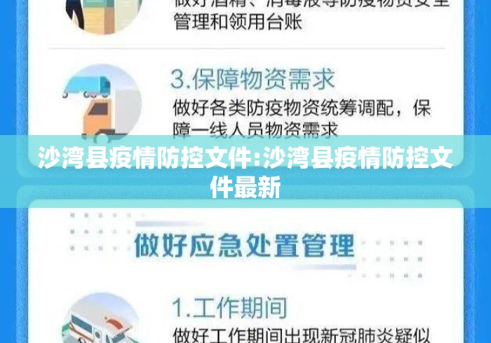 沙湾县疫情防控文件:沙湾县疫情防控文件最新
