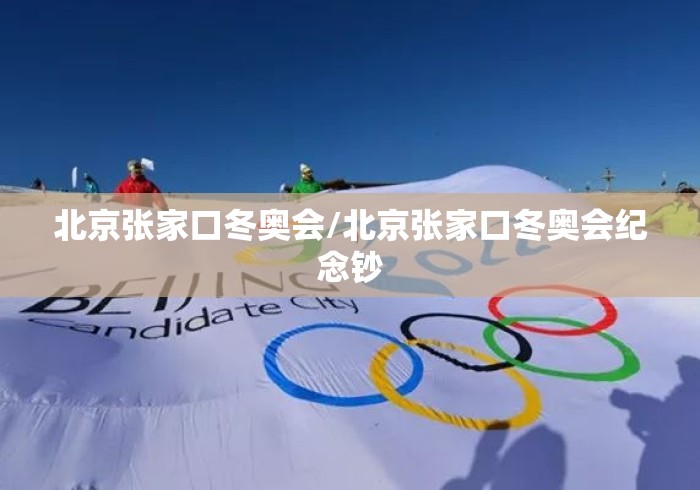 北京张家口冬奥会/北京张家口冬奥会纪念钞