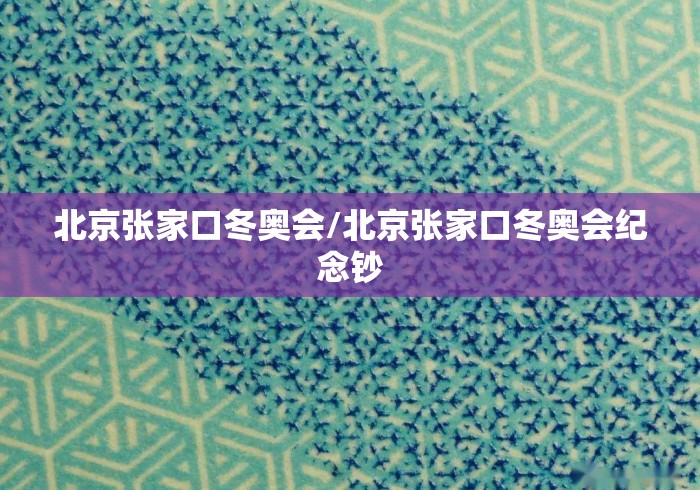 北京张家口冬奥会/北京张家口冬奥会纪念钞