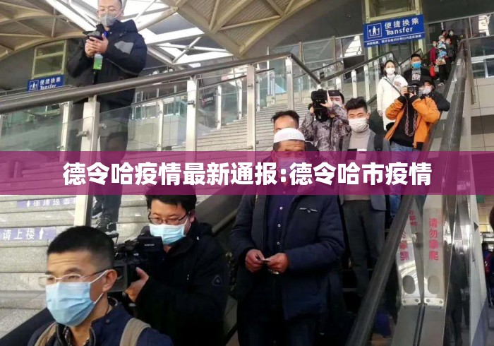 德令哈疫情最新通报:德令哈市疫情 德令哈疫情最新通报:德令哈市疫情