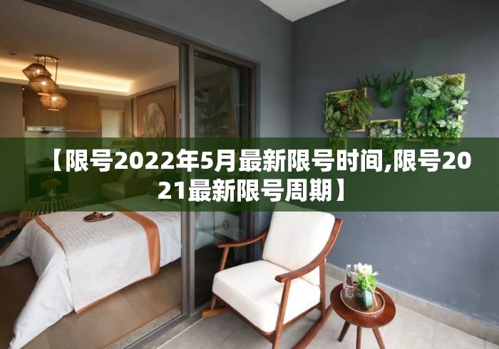 【限号2022年5月最新限号时间,限号2021最新限号周期】 【限号2022年5月最新限号时间,限号2021最新限号周期】