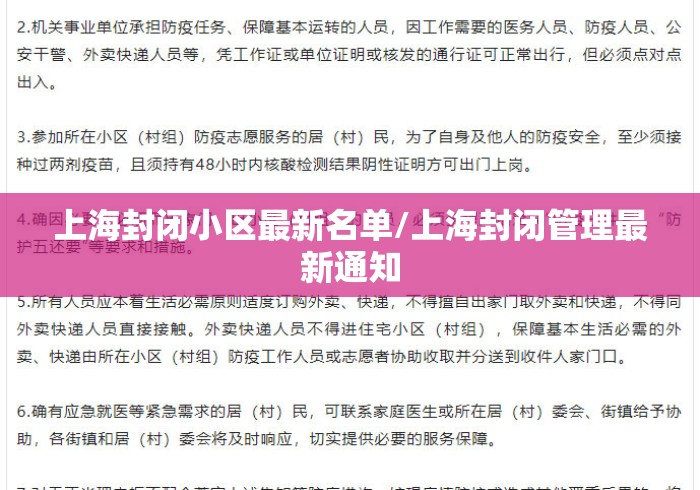 上海封闭小区最新名单/上海封闭管理最新通知 上海封闭小区最新名单/上海封闭管理最新通知