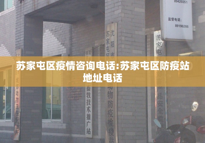 苏家屯区疫情咨询电话:苏家屯区防疫站地址电话 苏家屯区疫情咨询电话:苏家屯区防疫站地址电话