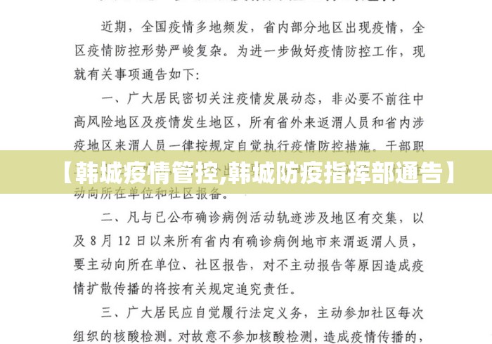 【韩城疫情管控,韩城防疫指挥部通告】 【韩城疫情管控,韩城防疫指挥部通告】