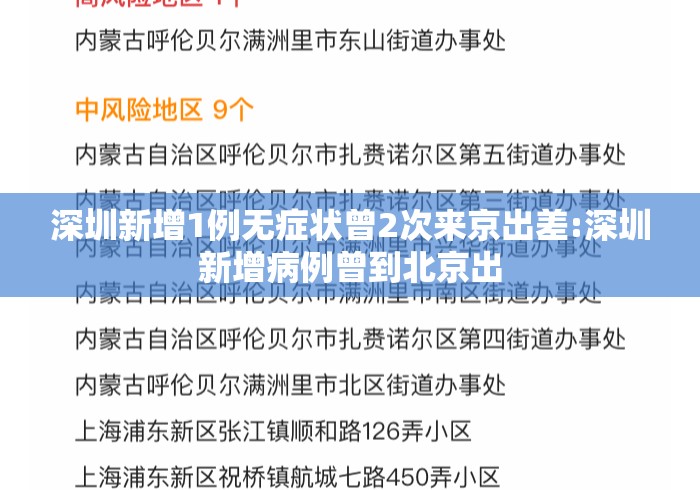 深圳新增1例无症状曾2次来京出差:深圳新增病例曾到北京出