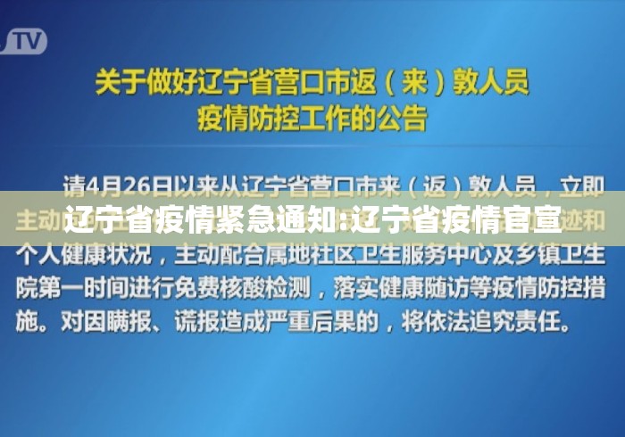 辽宁省疫情紧急通知:辽宁省疫情官宣 辽宁省疫情紧急通知:辽宁省疫情官宣