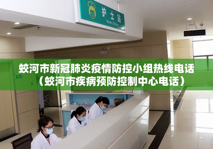 蛟河市新冠肺炎疫情防控小组热线电话（蛟河市疾病预防控制中心电话）