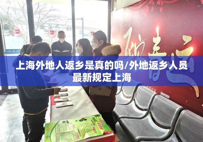 上海外地人返乡是真的吗/外地返乡人员最新规定上海 上海外地人返乡是真的吗/外地返乡人员最新规定上海