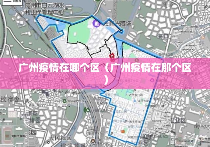 广州疫情在哪个区（广州疫情在那个区）