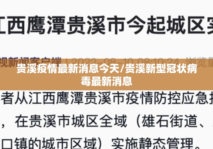 贵溪疫情最新消息今天/贵溪新型冠状病毒最新消息