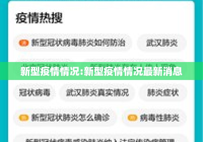 新型疫情情况:新型疫情情况最新消息