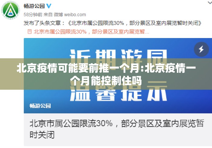 北京疫情可能要前推一个月:北京疫情一个月能控制住吗