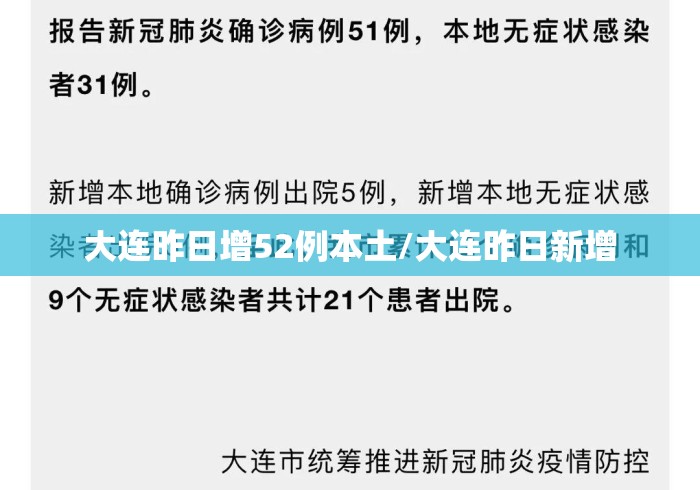 大连昨日增52例本土/大连昨日新增