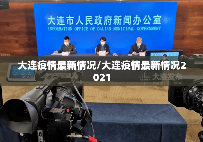 大连疫情最新情况/大连疫情最新情况2021 大连疫情最新情况/大连疫情最新情况2021