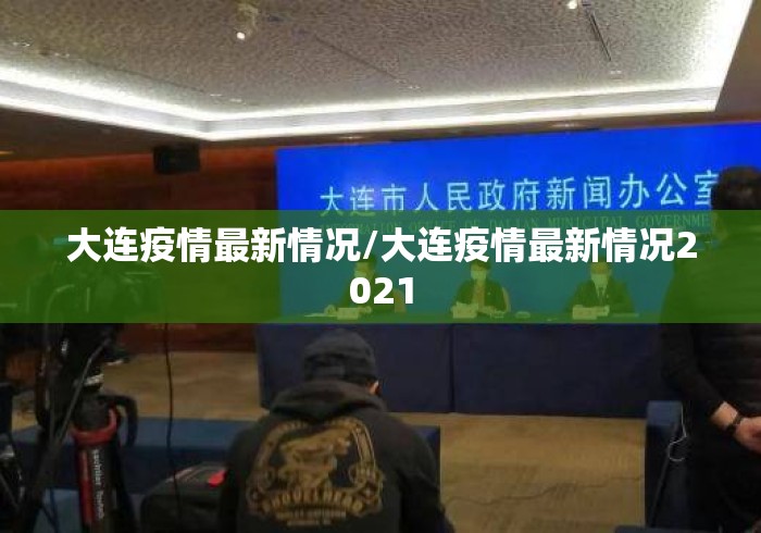 大连疫情最新情况/大连疫情最新情况2021 大连疫情最新情况/大连疫情最新情况2021