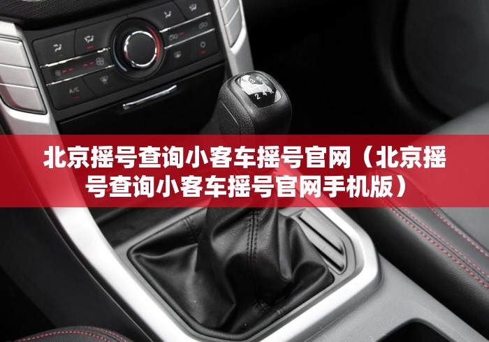 北京摇号查询小客车摇号官网(北京摇号查询小客车摇号官网手机版) 北京摇号查询小客车摇号官网(北京摇号查询小客车摇号官网手机版)