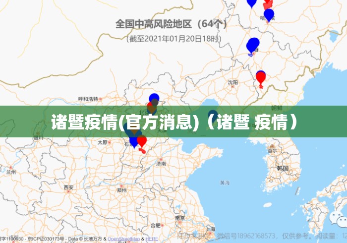 诸暨疫情(官方消息)（诸暨 疫情）