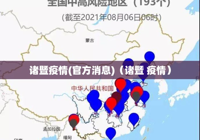 诸暨疫情(官方消息)（诸暨 疫情）