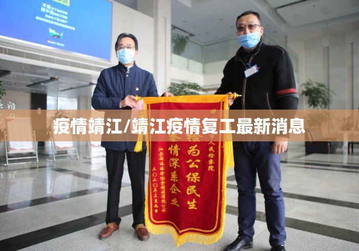 疫情靖江/靖江疫情复工最新消息 疫情靖江/靖江疫情复工最新消息