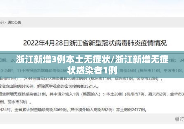 浙江新增3例本土无症状/浙江新增无症状感染者1例