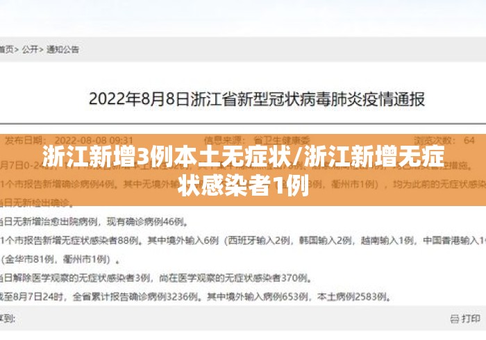 浙江新增3例本土无症状/浙江新增无症状感染者1例