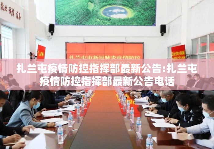 扎兰屯疫情防控指挥部最新公告:扎兰屯疫情防控指挥部最新公告电话