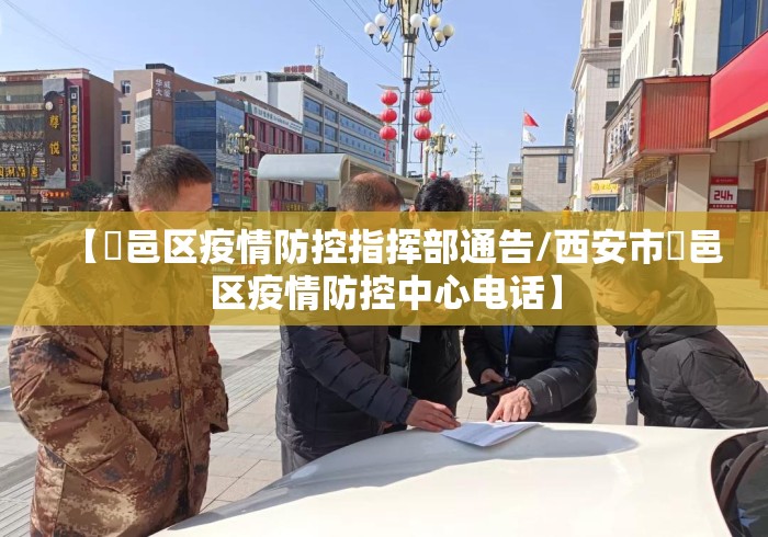 【鄠邑区疫情防控指挥部通告/西安市鄠邑区疫情防控中心电话】