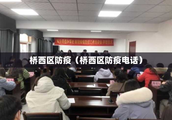 桥西区防疫(桥西区防疫电话) 桥西区防疫(桥西区防疫电话)