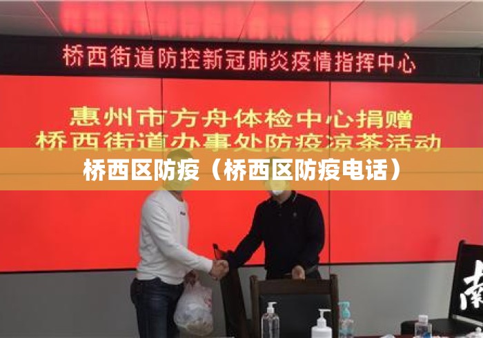桥西区防疫(桥西区防疫电话) 桥西区防疫(桥西区防疫电话)