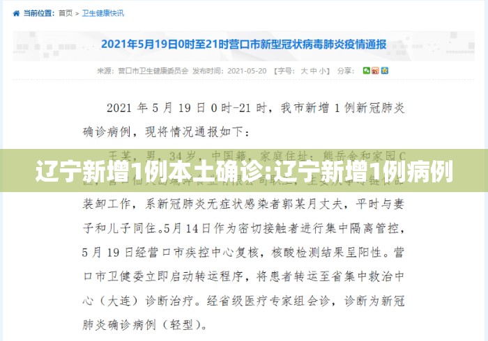 辽宁新增1例本土确诊:辽宁新增1例病例 辽宁新增1例本土确诊:辽宁新增1例病例