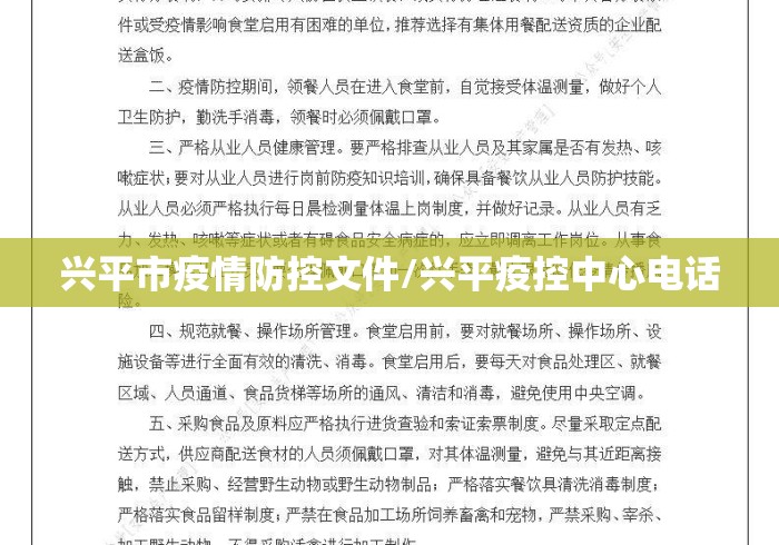 兴平市疫情防控文件/兴平疫控中心电话