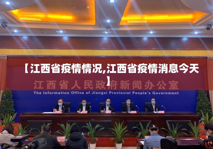 【江西省疫情情况,江西省疫情消息今天】 【江西省疫情情况,江西省疫情消息今天】