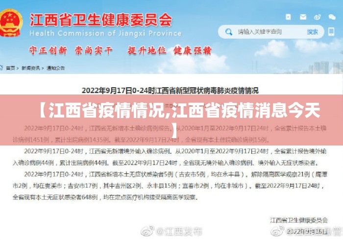 【江西省疫情情况,江西省疫情消息今天】 【江西省疫情情况,江西省疫情消息今天】