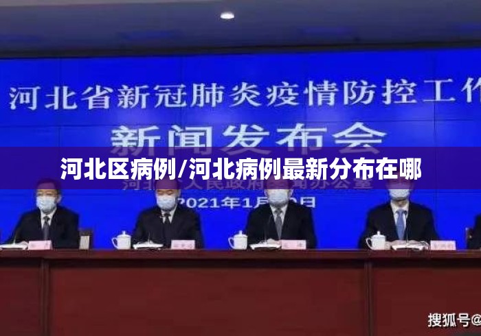 河北区病例/河北病例最新分布在哪 河北区病例/河北病例最新分布在哪