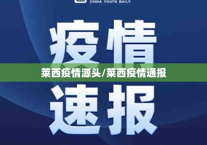 莱西疫情源头/莱西疫情通报 莱西疫情源头/莱西疫情通报