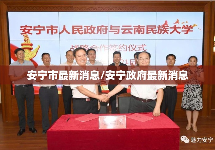 安宁市最新消息/安宁政府最新消息 安宁市最新消息/安宁政府最新消息